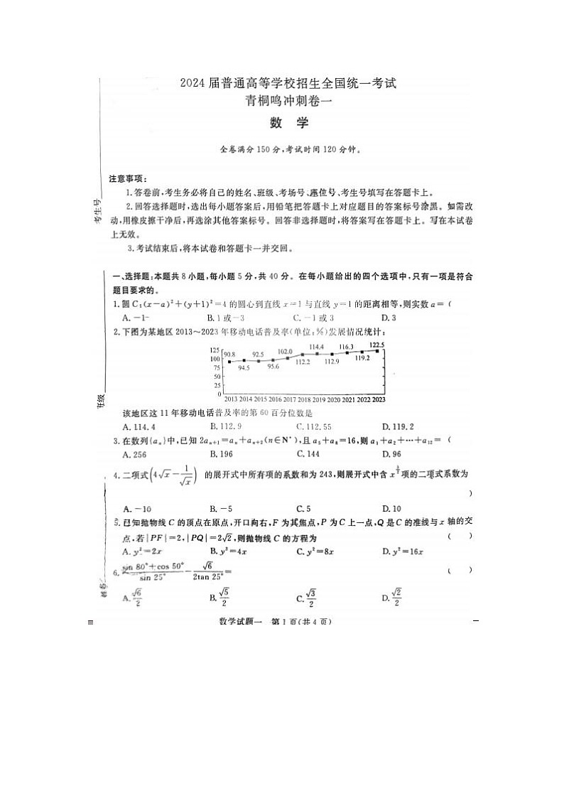 2024届青桐鸣普通高等学校招生全国统一考试高三数学试题第1页