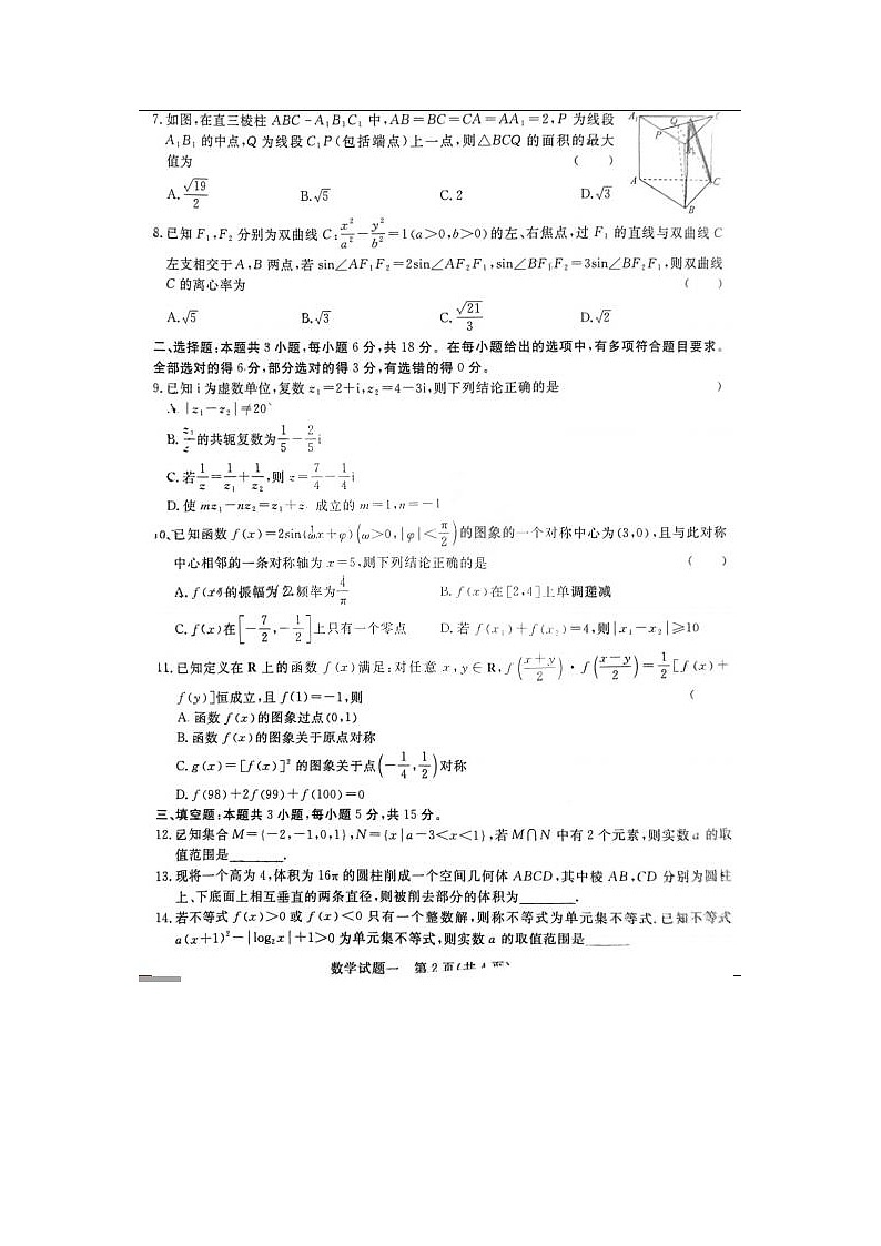 2024届青桐鸣普通高等学校招生全国统一考试高三数学试题第2页