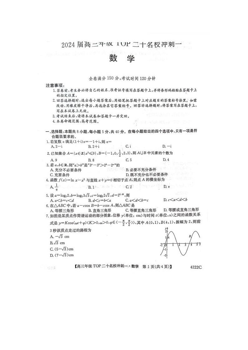 2024届河南省TOP二十名校高三下学期4月冲刺一数学试题第1页