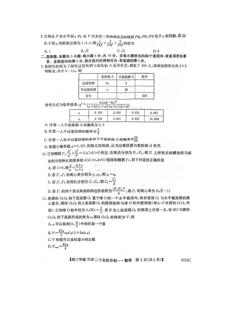 2024届河南省TOP二十名校高三下学期4月冲刺一数学试题第2页