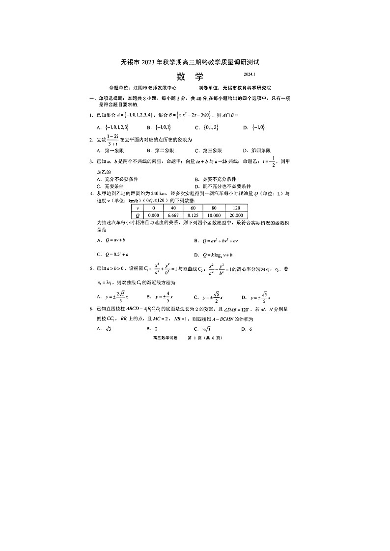 2024届江苏省无锡市高三上学期数学期终质量调研试题第1页
