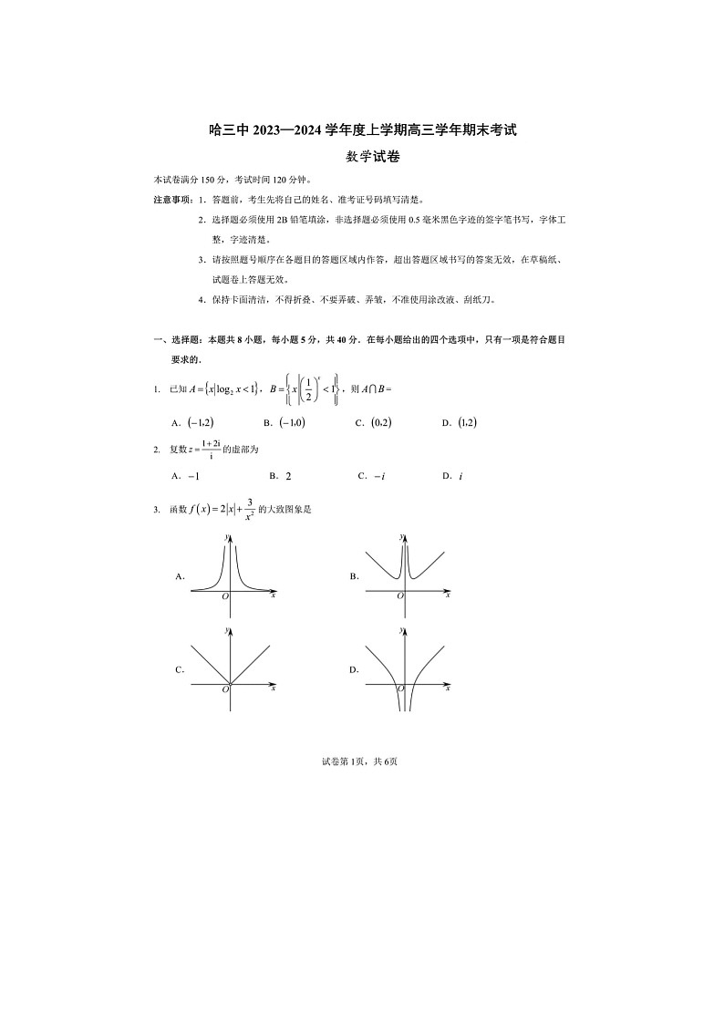 2024届黑龙江省哈三中高三上学期数学期末考试题第1页