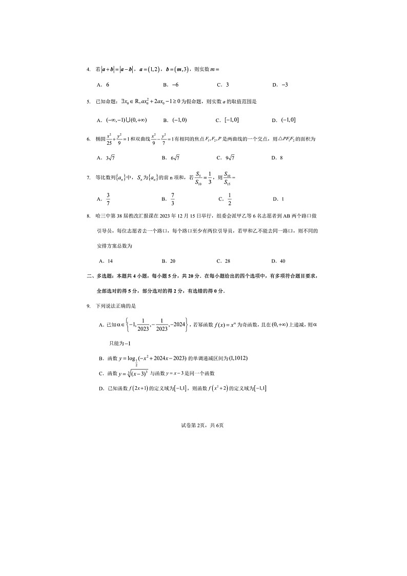 2024届黑龙江省哈三中高三上学期数学期末考试题第2页