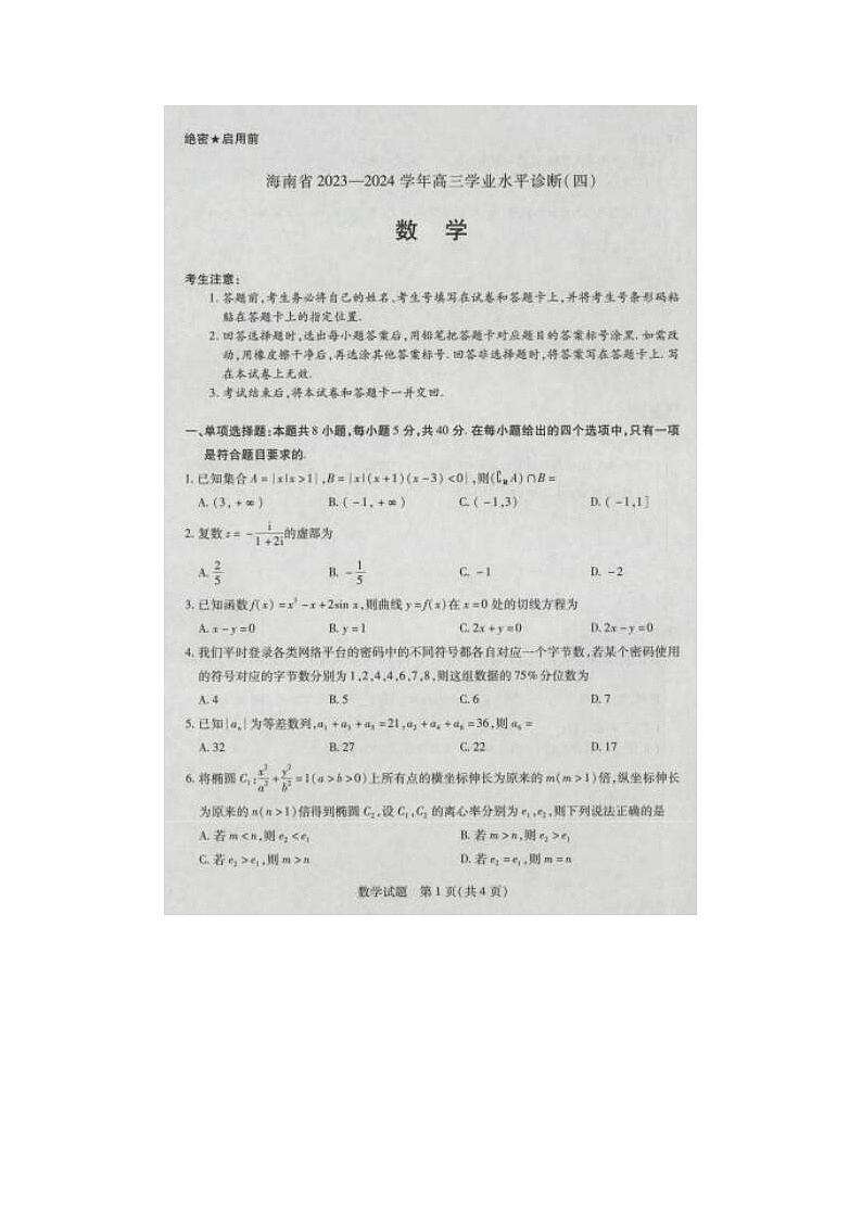 2024届海南省高三学业水平诊断数学试题01