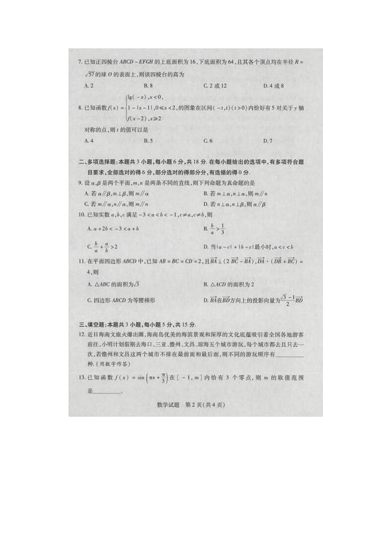 2024届海南省高三学业水平诊断数学试题02