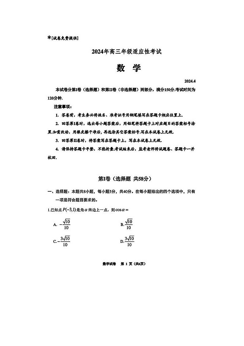 2024届贵州省高三下学期4月适应性考试数学试题01