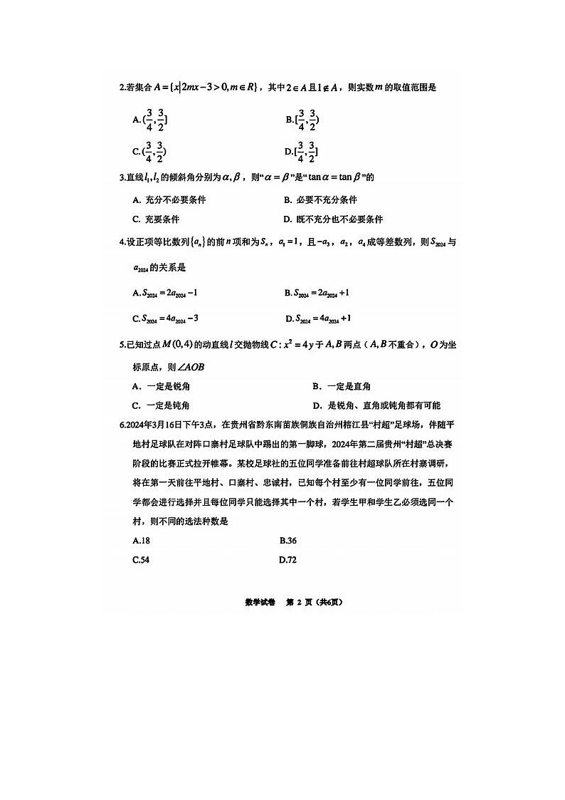 2024届贵州省高三下学期4月适应性考试数学试题02