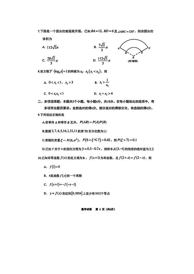 2024届贵州省高三下学期4月适应性考试数学试题03