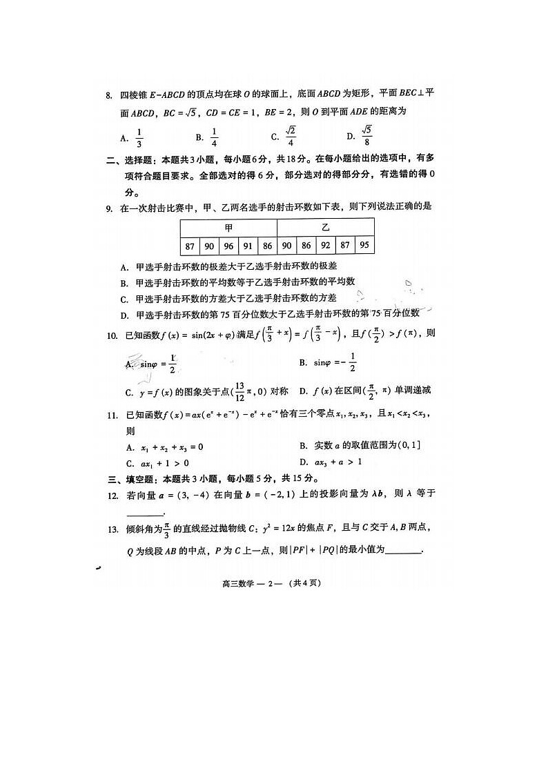 2024届福建省福州市高三下学期4月末质检数学试题02
