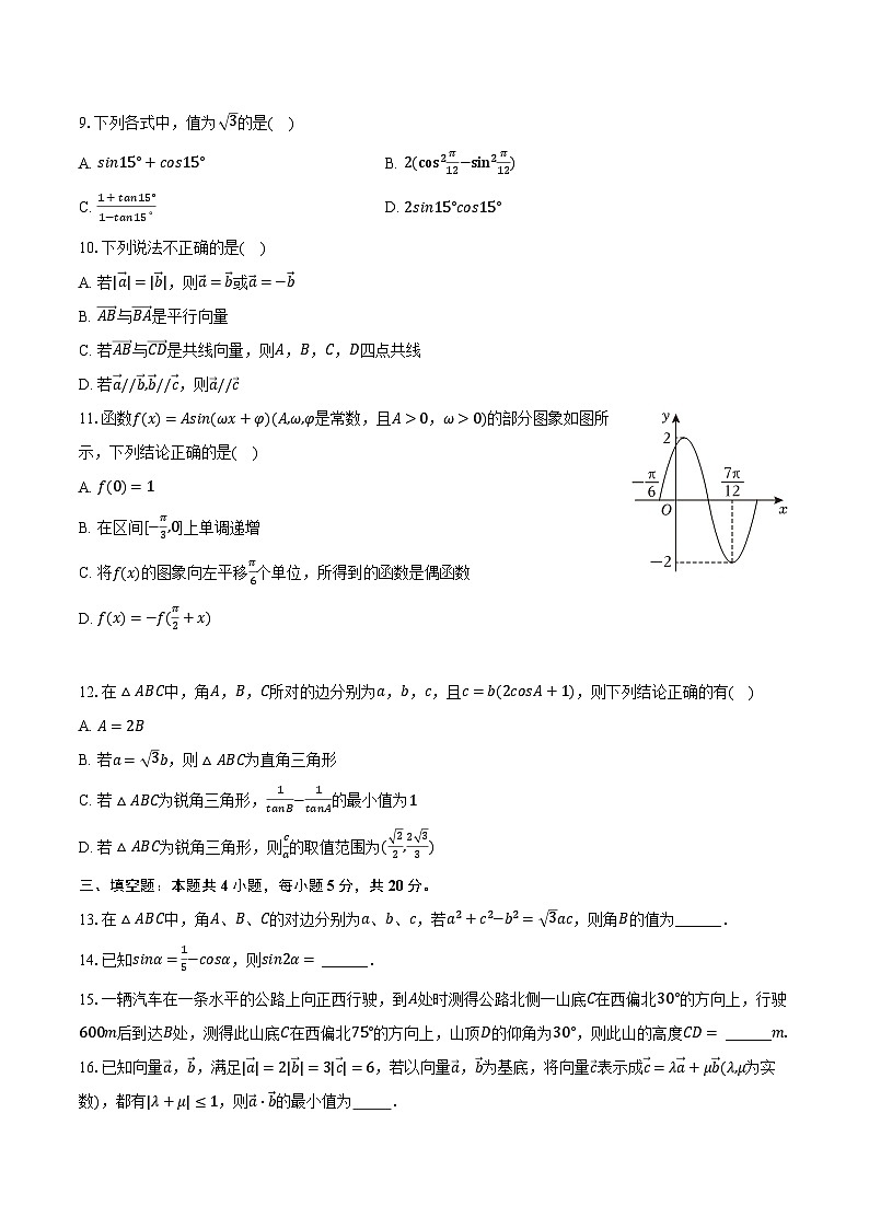 2023-2024学年四川省成都外国语学校高一（下）期中数学试卷（含解析）02