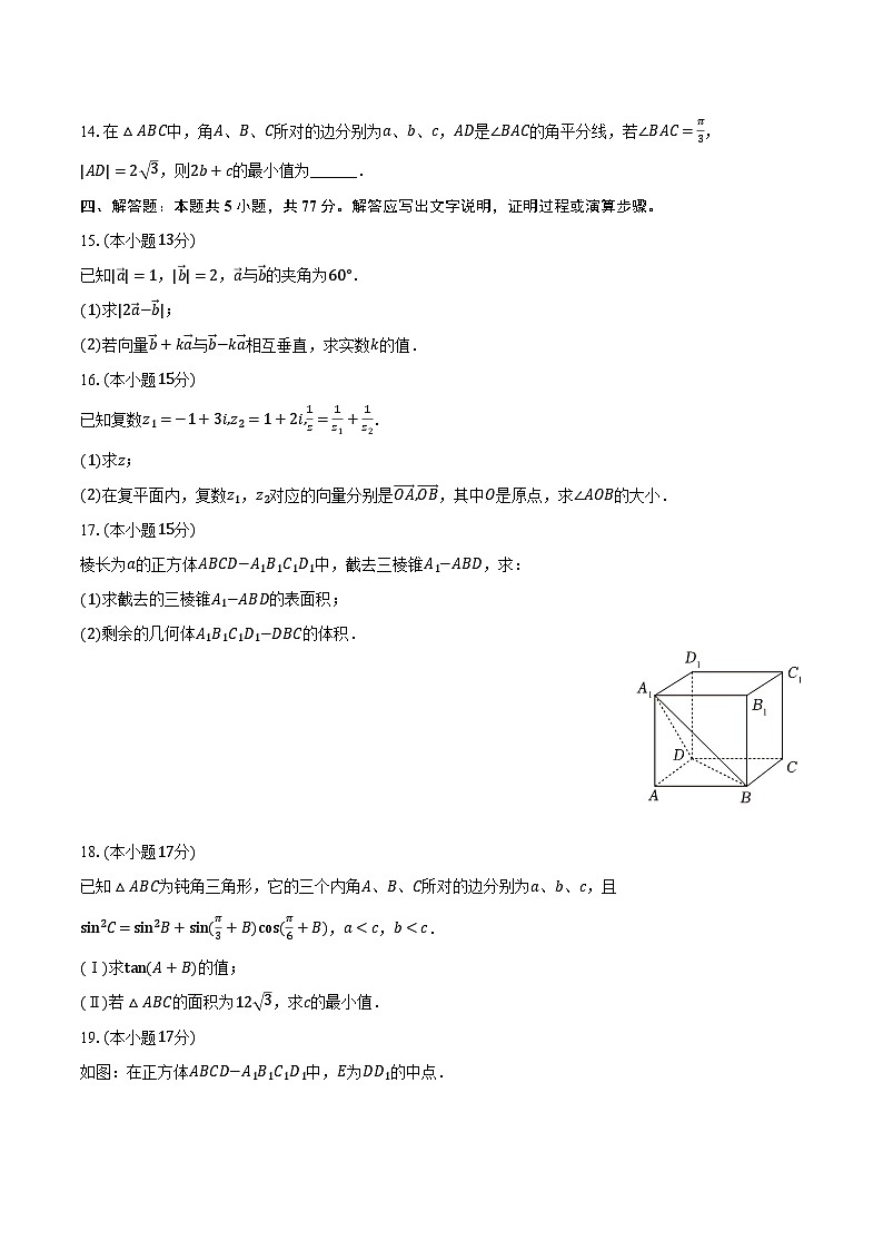 2023-2024学年河南省新乡市封丘一中高一（下）期中数学试卷（含解析）第3页
