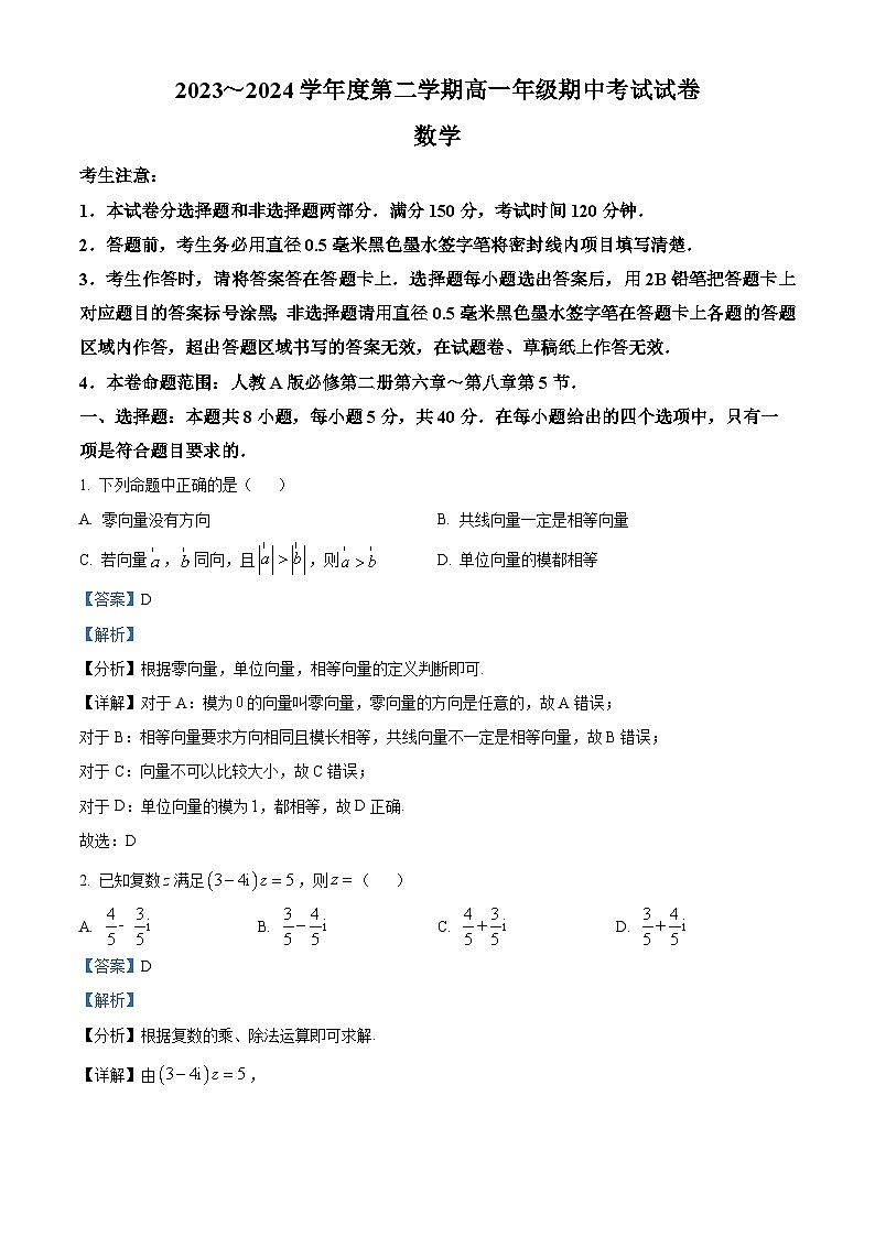 河北省沧州市运东四校2023-2024学年高一下学期4月期中考试数学试题（原卷版+解析版）01
