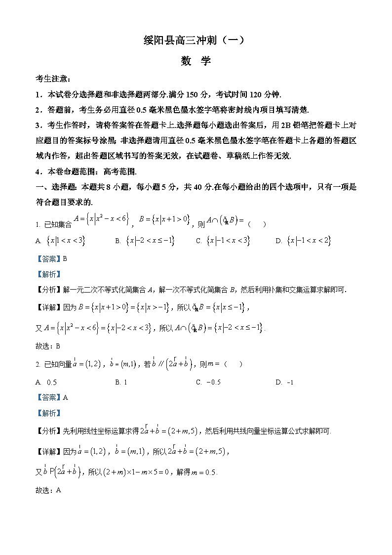 湖南省邵阳市绥阳县2024届高三下学期冲刺（一）数学试卷（解析版）第1页