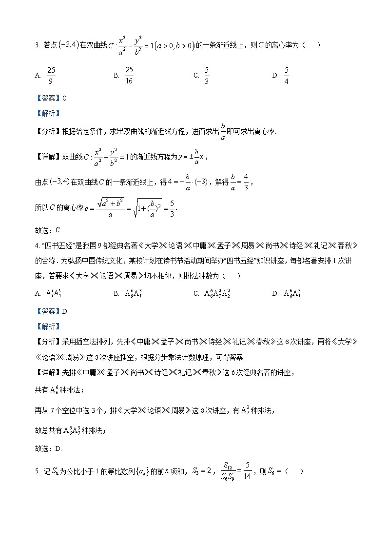 湖南省邵阳市绥阳县2024届高三下学期冲刺（一）数学试卷（解析版）第2页