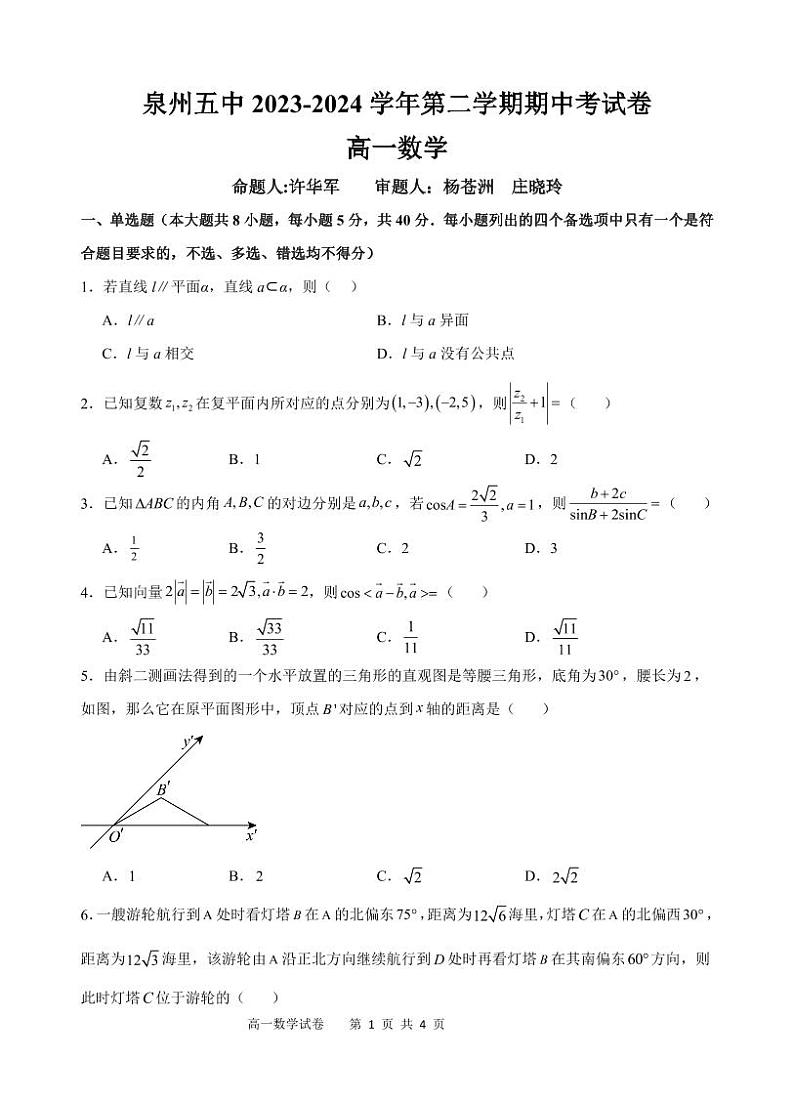 福建省泉州第五中学2023-2024学年高一下学期期中考试数学试题01