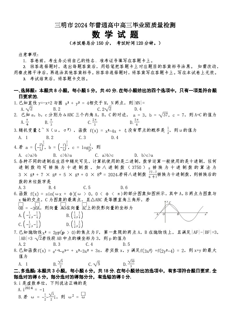 福建省三明市2024届普通高中高三毕业班质量检测数学试题（Word版附答案）第1页