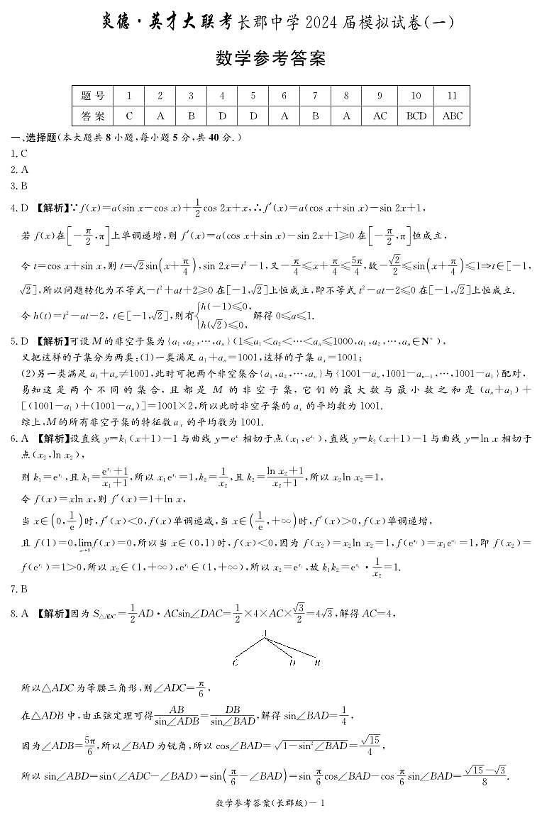 2024届炎德英才长郡中学高三5月联考数学试卷+答案01