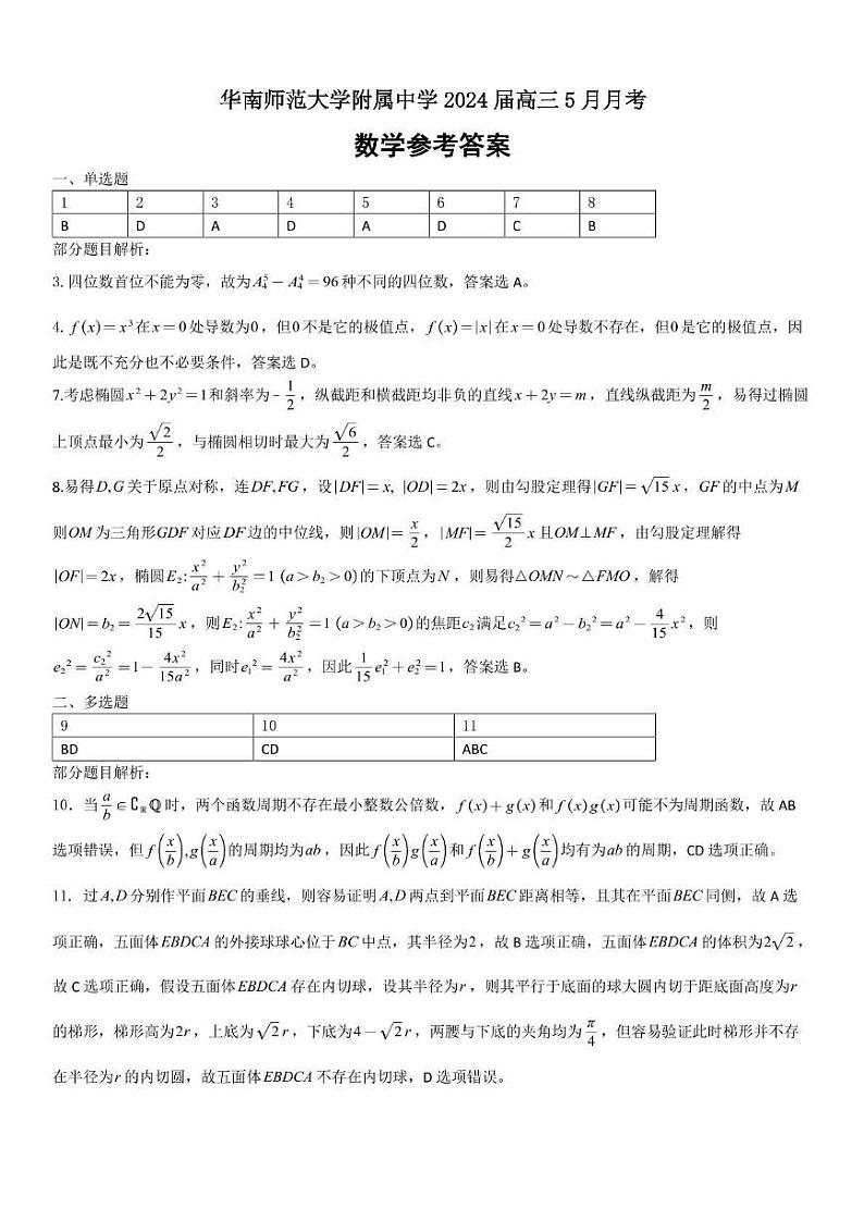 2024届广州华南师范大学附属中学数学答案第1页