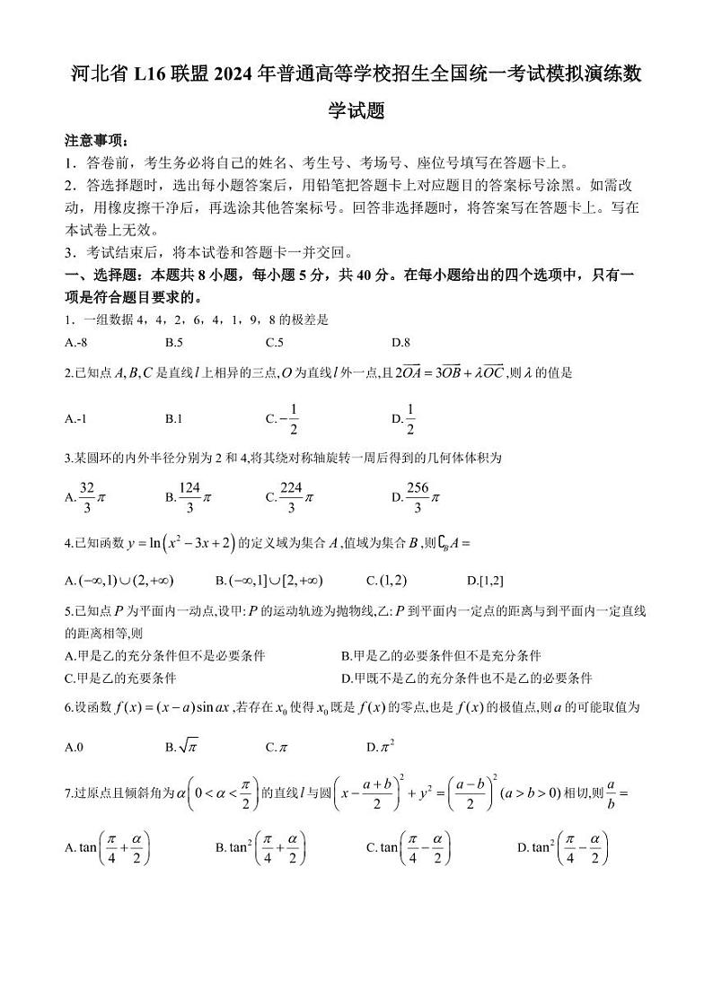 河北L16联盟2024年普通高等学校招生全国统一考试模拟演练数学试题第1页