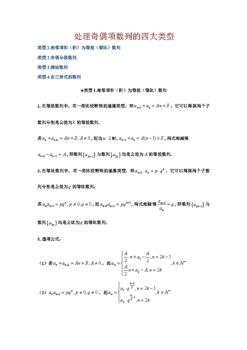 高考数学二轮专题复习——处理奇偶项数列的四大类型第1页