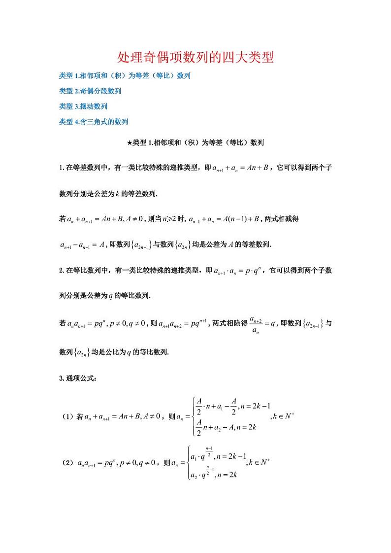 高考数学二轮专题复习——处理奇偶项数列的四大类型第1页