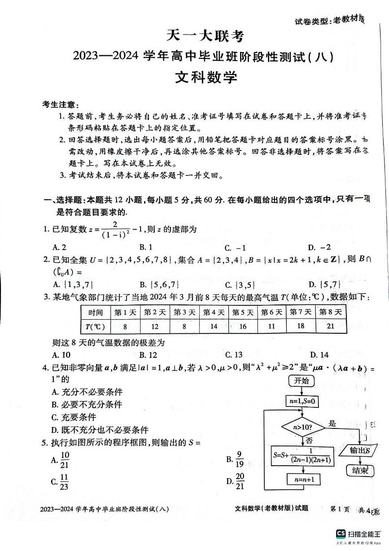 2024天一联考高中毕业班高三八模文科数学试卷第1页