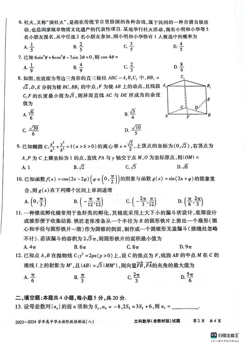 2024天一联考高中毕业班高三八模文科数学试卷第2页