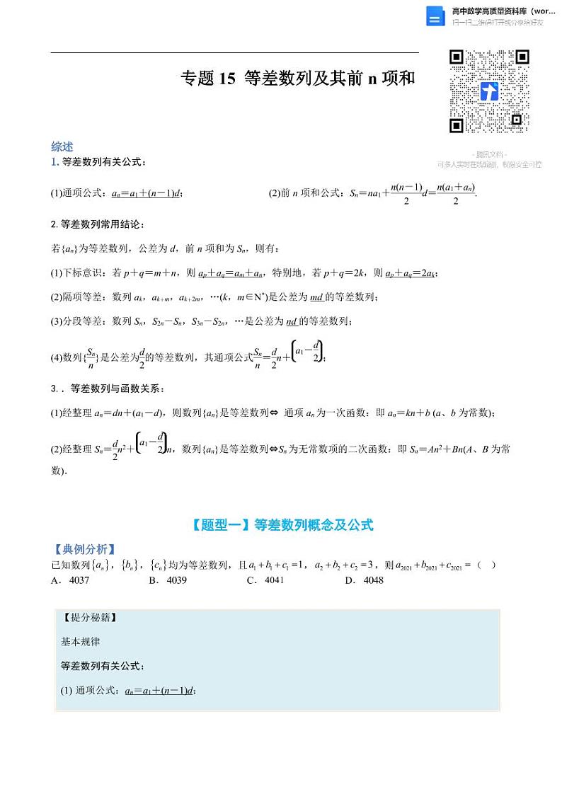 高考数学二轮专题复习——等差数列及其前N项和01