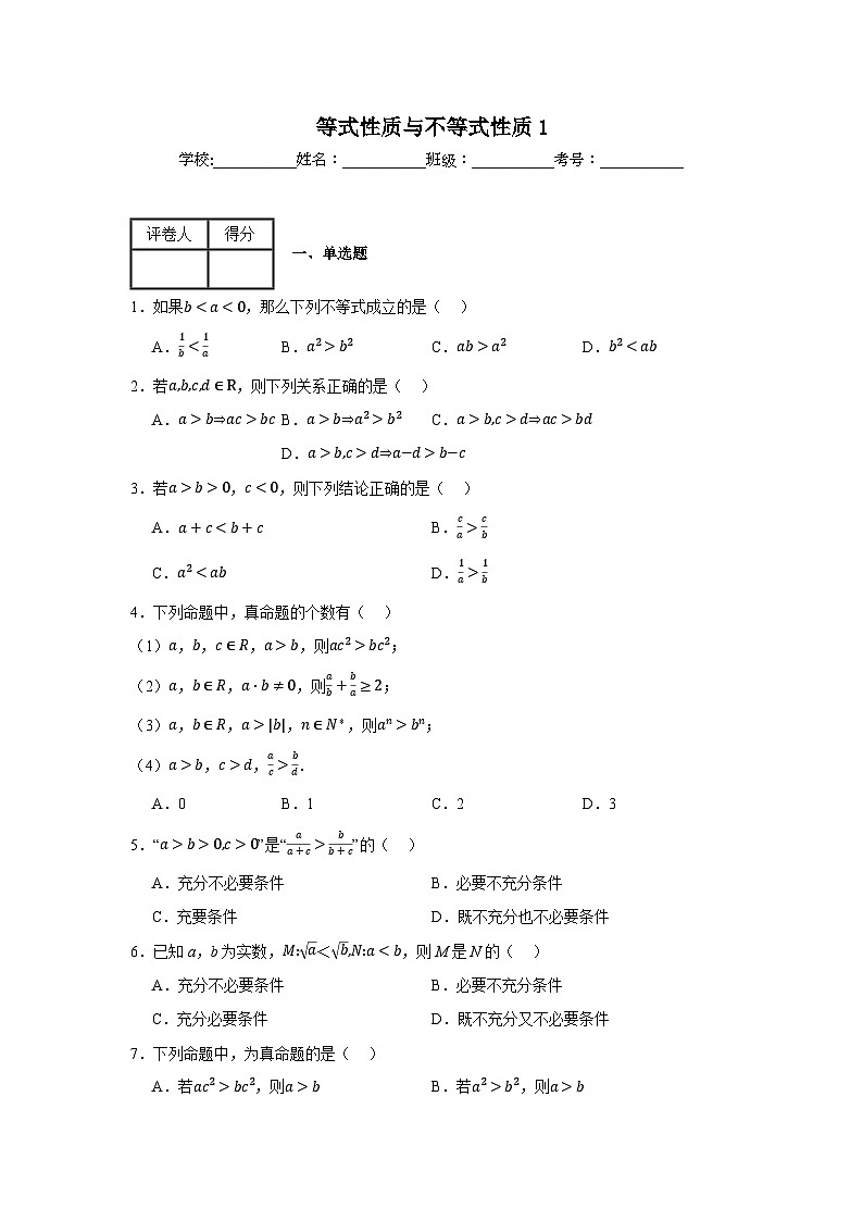 等式性质与不等式性质练习卷1第1页