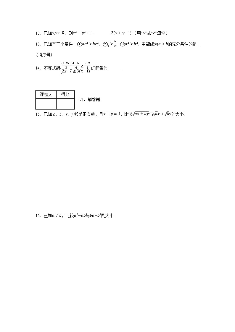 等式性质与不等式性质练习卷1第3页
