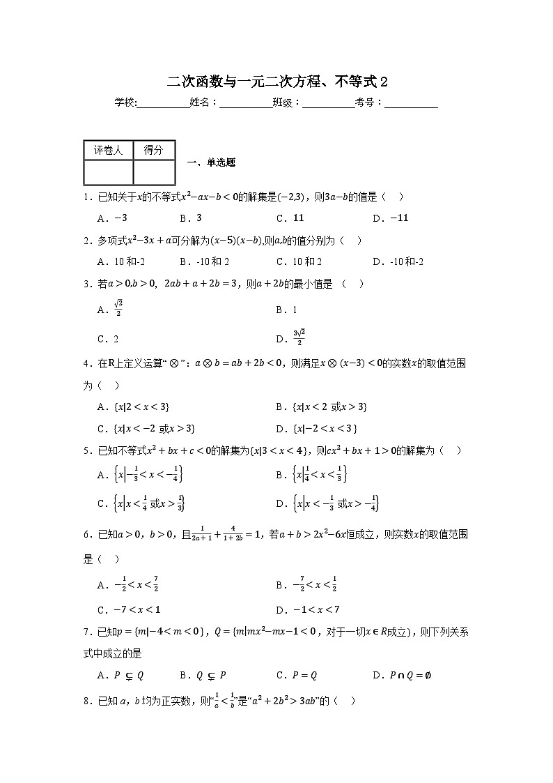 二次函数与一元二次方程、不等式练习卷201