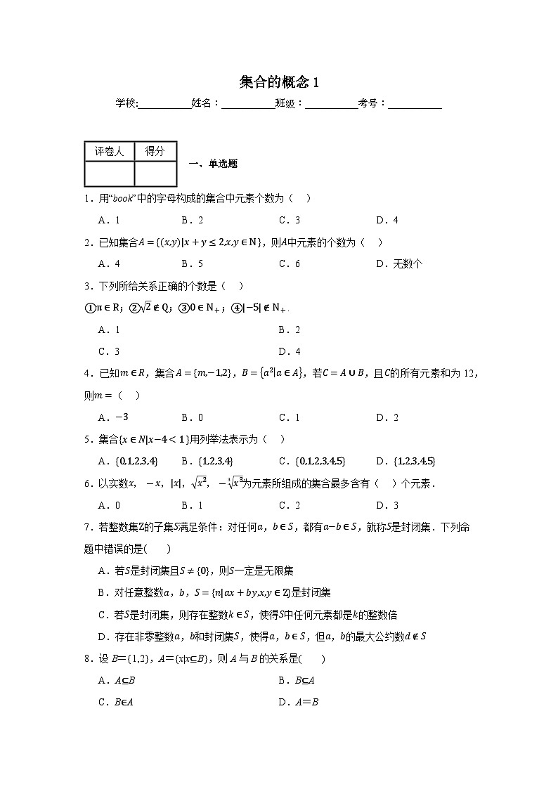 集合的概念练习卷101