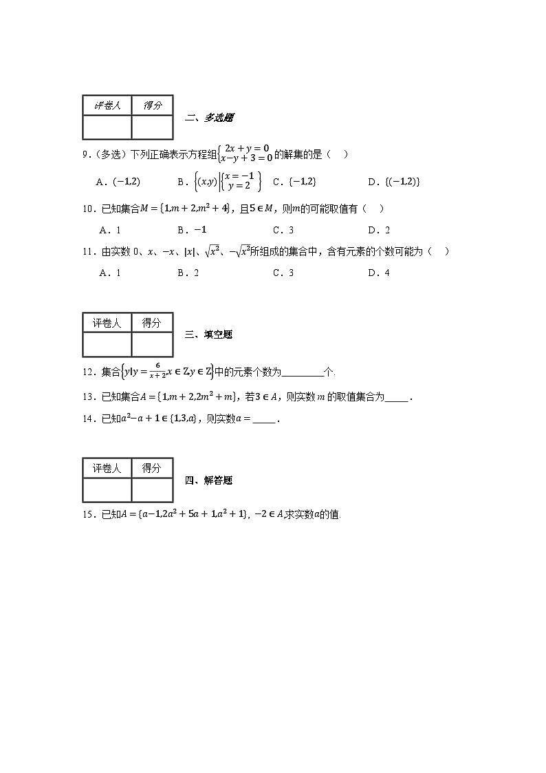 集合的概念练习卷102