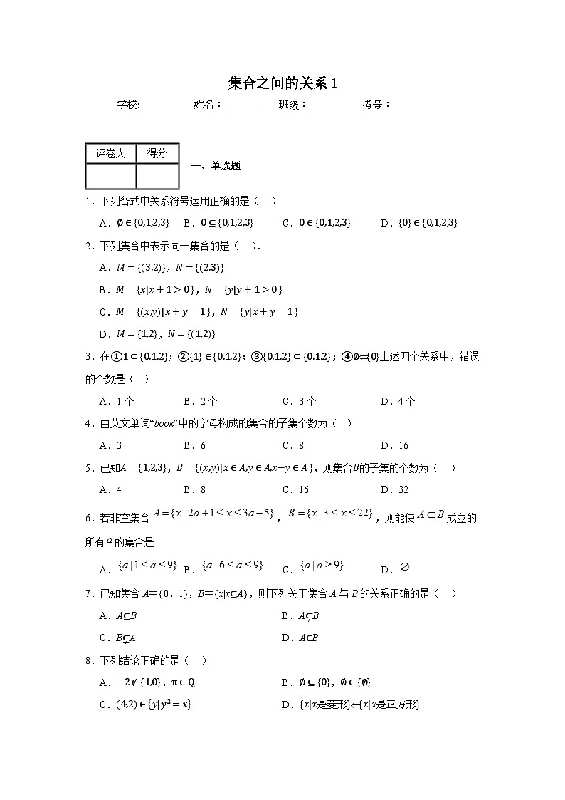 集合间的基本关系练习卷101