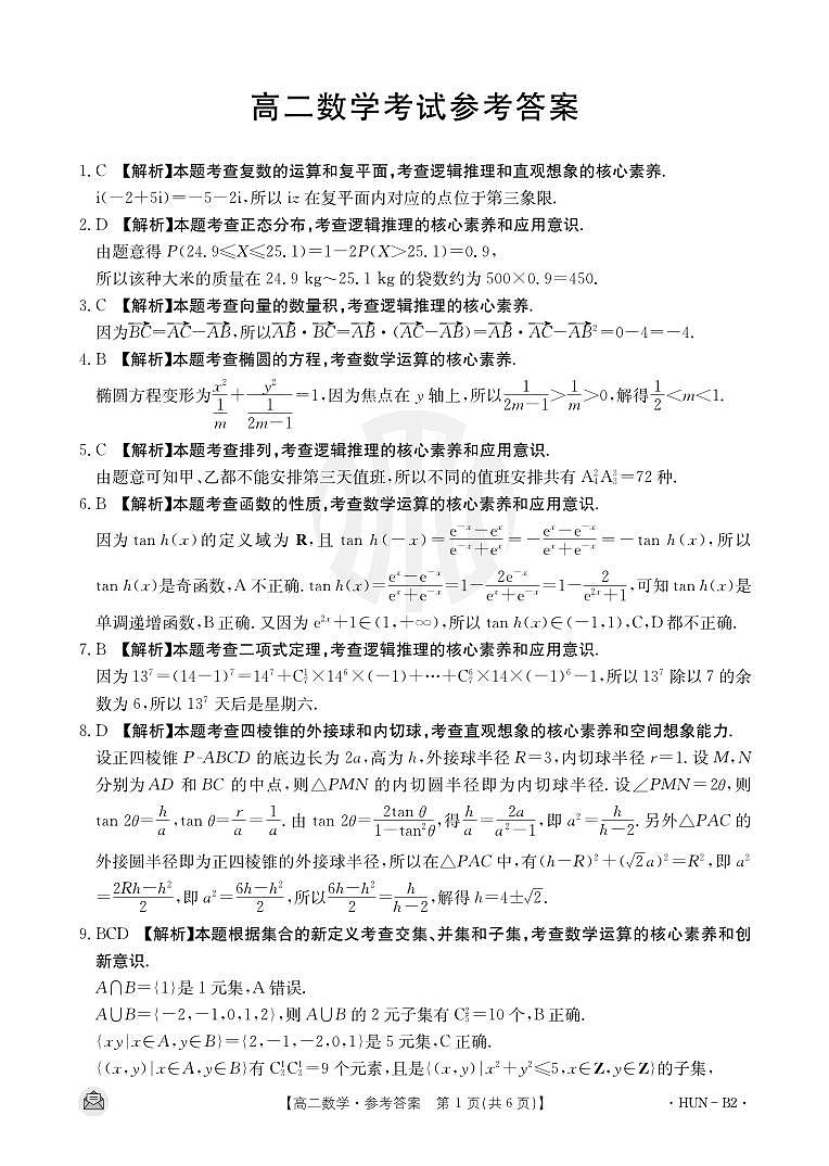 高二数学考试参考答案第1页