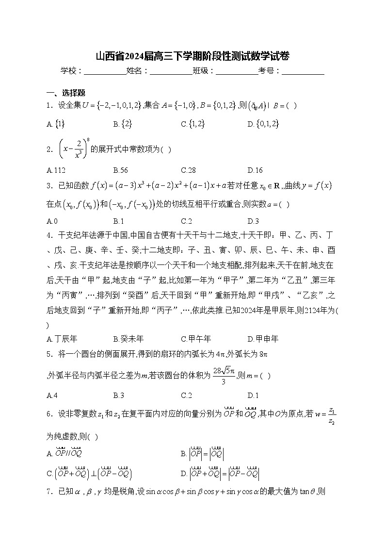 山西省2024届高三下学期阶段性测试数学试卷(含答案)第1页