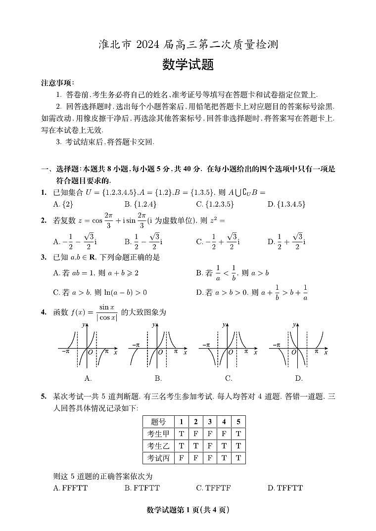 安徽省淮北市2024届高三第二次质量检测数学试题第1页