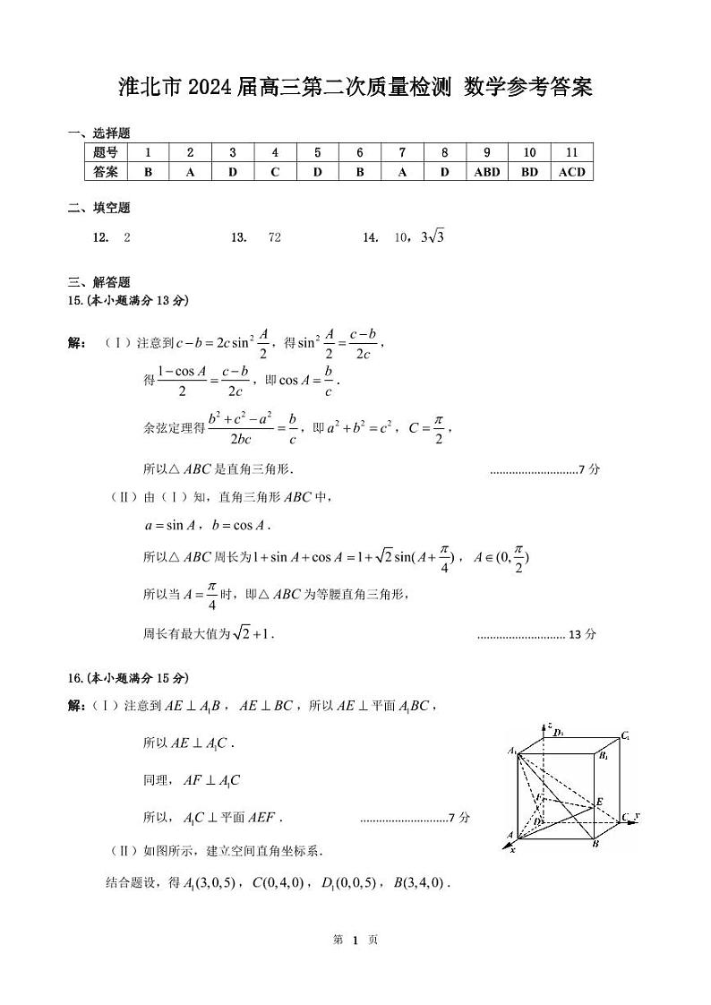 淮北市2024届高三第二次质量检测 参考答案（修订）第1页