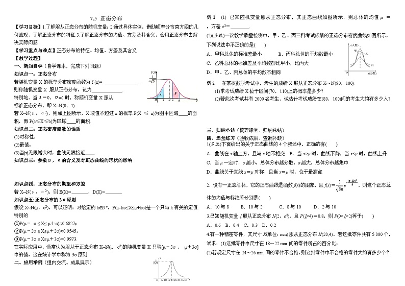 7.5 正态分布 导学案-2023-2024学年高二下学期数学人教A版（2019）选择性必修第三册01