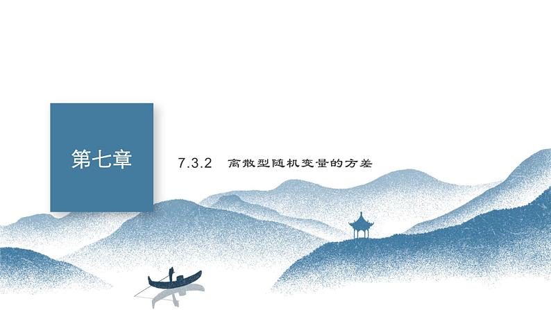 7.3.2离散型随机变量的方差课件-2023-2024学年高二下学期数学人教A版（2019）选择性必修第三册01