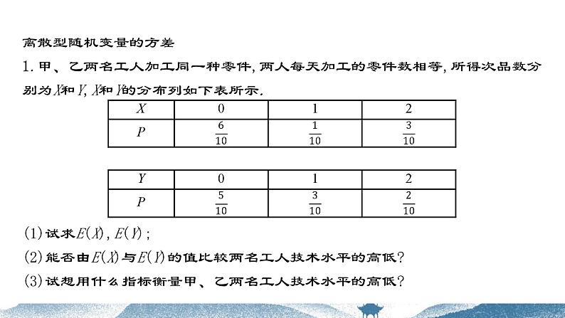 7.3.2离散型随机变量的方差课件-2023-2024学年高二下学期数学人教A版（2019）选择性必修第三册04