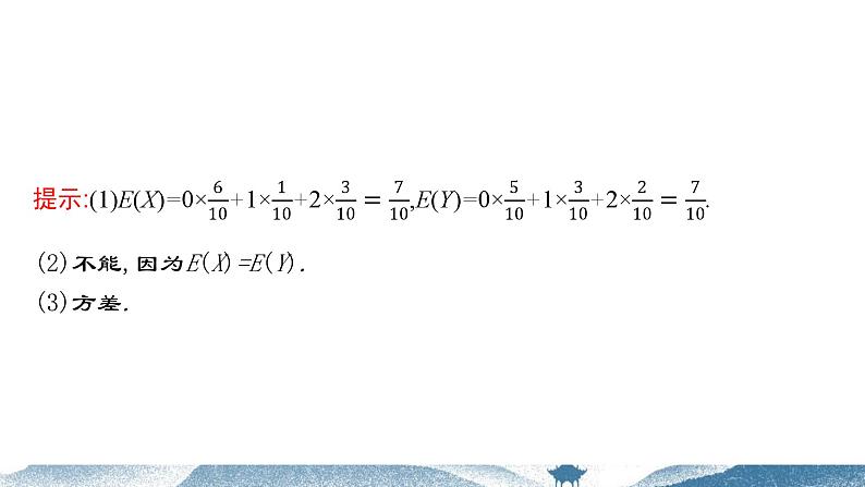 7.3.2离散型随机变量的方差课件-2023-2024学年高二下学期数学人教A版（2019）选择性必修第三册05