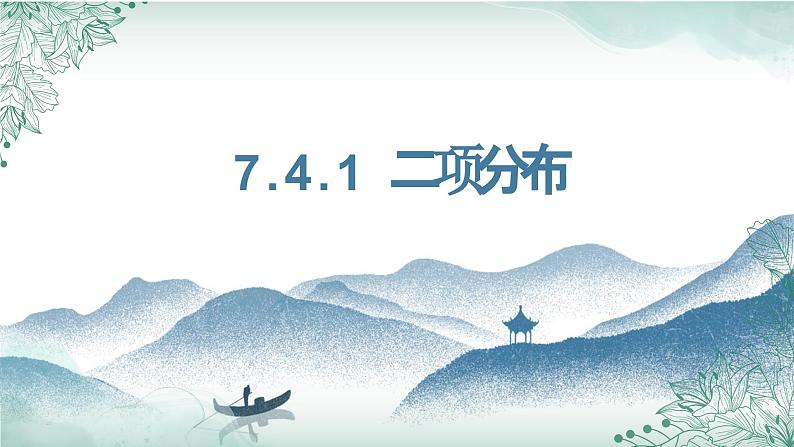 7.4.1二项分布课件-2023-2024学年高二下学期数学人教A版（2019）选择性必修第三册第1页