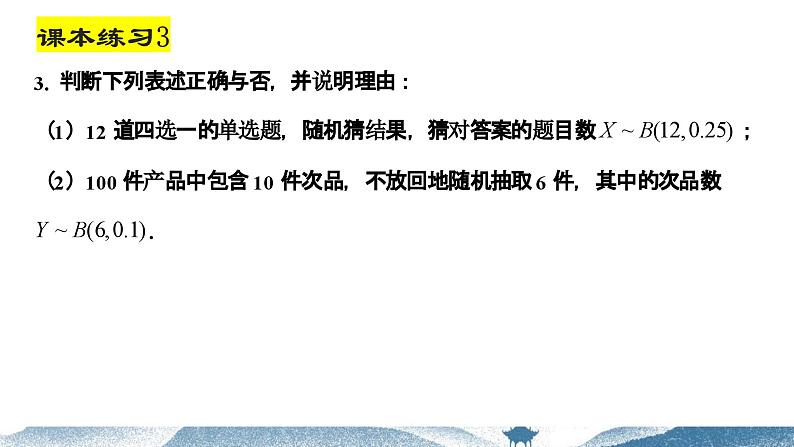 7.4.1二项分布课件-2023-2024学年高二下学期数学人教A版（2019）选择性必修第三册第7页