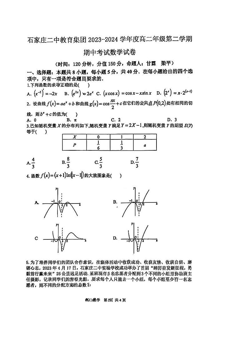 河北省石家庄市第二中学教育集团2023-2024学年高二下学期期中考试数学试题01