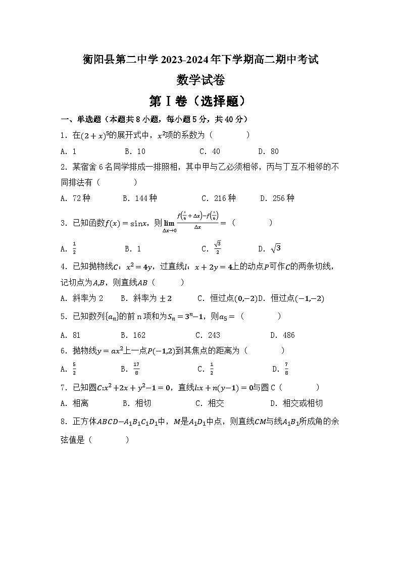 湖南省衡阳市衡阳县第二中学2023-2024学年高二下学期4月期中考试数学试题01
