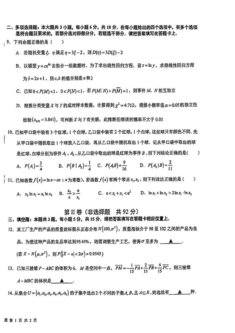 江苏省盐城中学、南京二十九中联考2023-2024学年高二下学期4月期中数学试题02