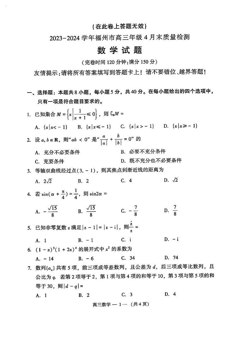 2024届福建省福州市高三下学期4月末质量检测（三模）数学01