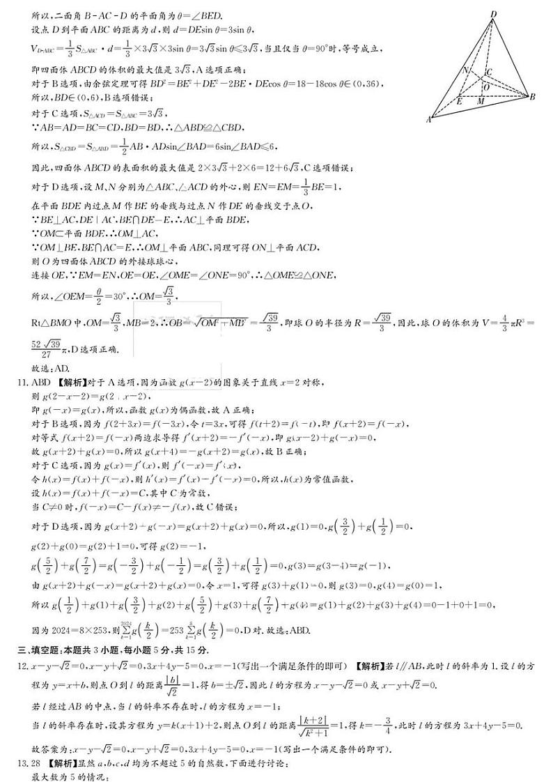 2024届高三师大附中模拟试卷（二）数学答案第2页