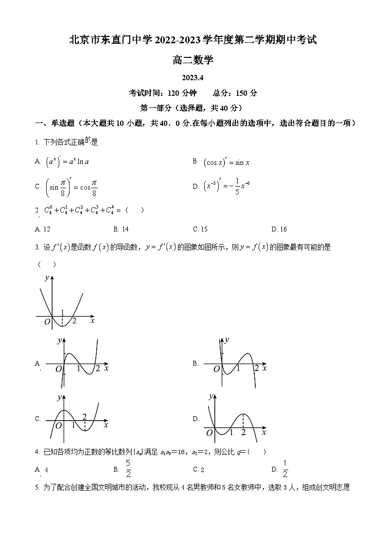 北京市东直门中学2022-2023学年高二下学期期中考试数学试题（原卷版）第1页